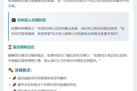 特朗普顾问：政府停摆或致裁员