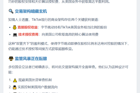 TikTok交易结构遭立法者严审