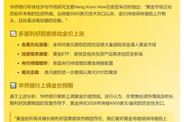 华侨银行：2026年金价或破4000美元