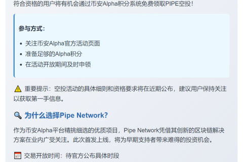 币安Alpha 10月8日上线PIPE，开放空投申领