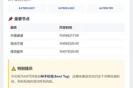币安上线ASTER并加种子标签