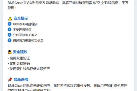 BNBChain官方账号疑被盗，发布虚假空投