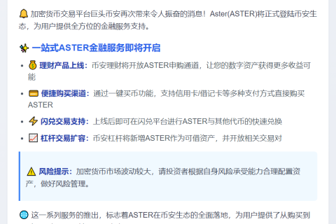 币安新增ASTER理财及交易服务