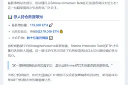 Bitmine加仓17.9万枚ETH