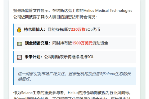 Helius持有超220万枚SOL