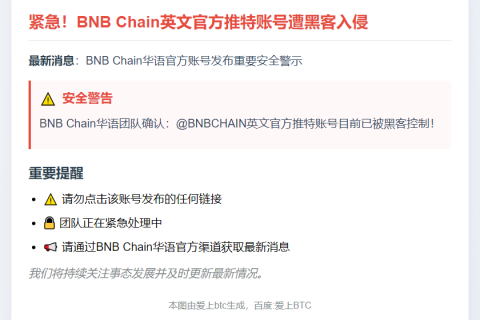 BNB Chain官推被盗