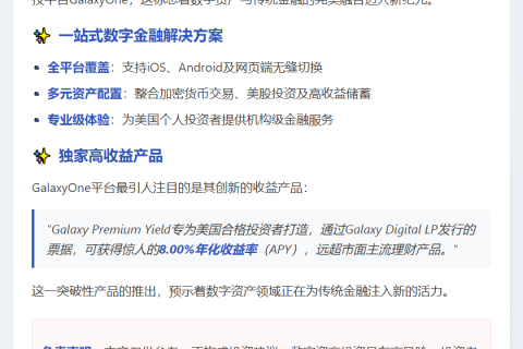 Galaxy Digital推出加密交易平台GalaxyOne
