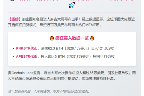 麻吉大哥3日豪掷62.3ETH购121万PNKSTR