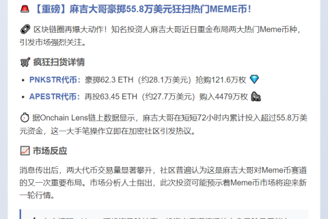 麻吉大哥3天豪掷62.3ETH购121万PNKSTR