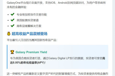 Galaxy Digital推出加密交易平台GalaxyOne