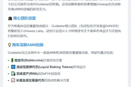 Uniswap收购Guidestar