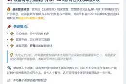欧盟拟对超配额进口钢材加征50%关税