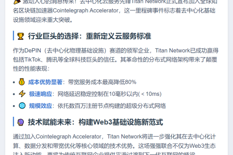 Titan获Cointelegraph加速器支持