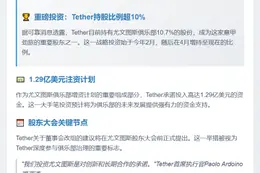 Tether提名尤文图斯董事会候选人