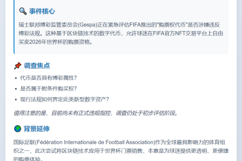 FIFA区块链门票被瑞士监管审查