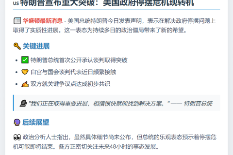 特朗普：政府停摆现转机