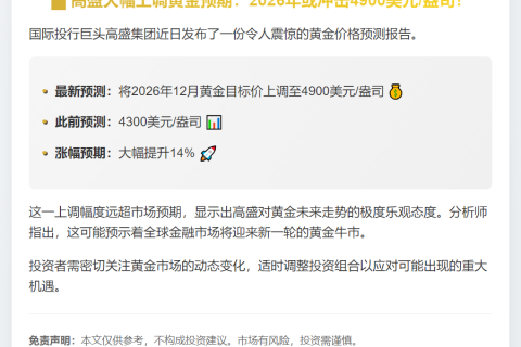 高盛上调2026年金价预测至4900美元