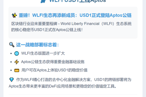 WLFI USD1上线Aptos