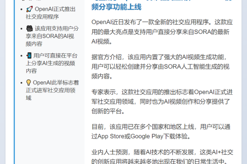 OpenAI推出SORA视频社交应用