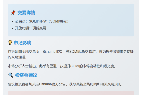 Bithumb上线SOMI现货交易