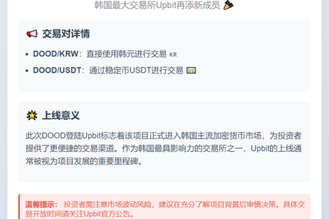 Upbit上线DOOD韩元及USDT交易对