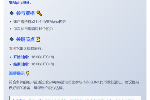 币安KLINK TGE门槛：211 Alpha积分