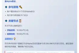 币安KLINK TGE门槛：211 Alpha积分