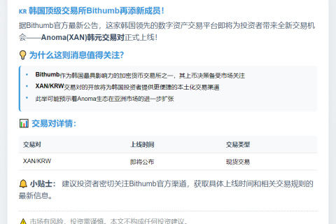 Bithumb上线Anoma韩元交易对