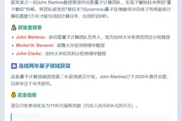 诺贝尔物理学奖得主曾率Google团队实现量子霸权
