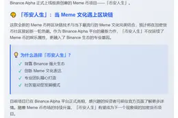 币安上线 Meme 币「币安人生」