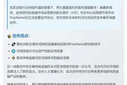 洲际交易所与PolyMarket将合作代币化项目