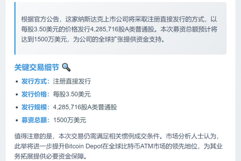 Bitcoin Depot配股募资1500万美元