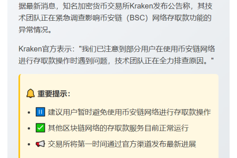 Kraken调查币安链存取款问题