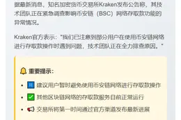 Kraken调查币安链存取款问题