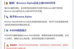Binance Alpha上线KGEN