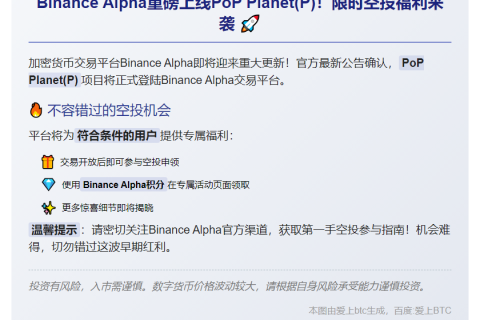 Binance上线PoPPlaninti(P币，开放空领