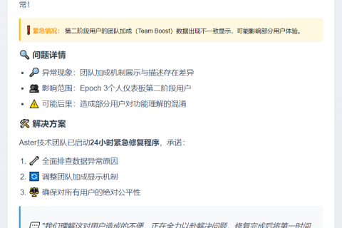 Aster修复Epoch 3仪表板数据异常