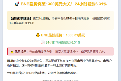 BNB突破1300美元