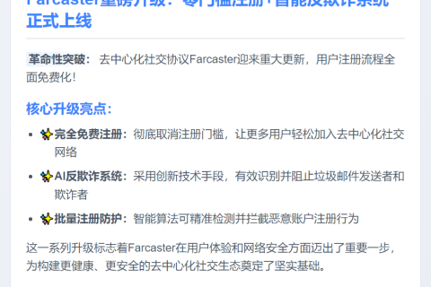 Farcaster免费注册，试行反欺诈系统