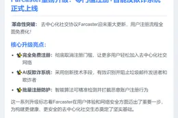 Farcaster免费注册，试行反欺诈系统