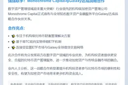 Monochrome与Galaxy达成合作