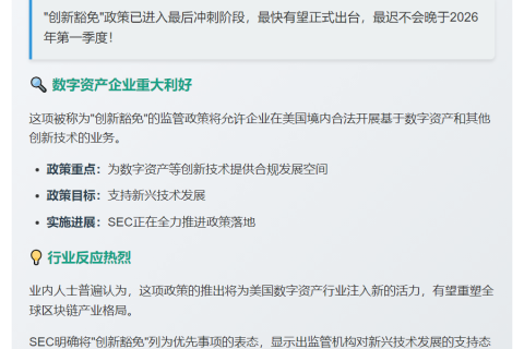 SEC 拟年底或 2026 年 Q1 启动创新豁免