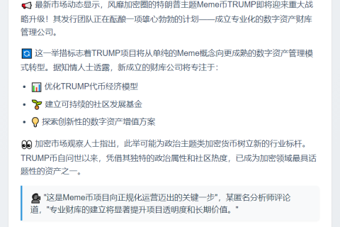 特朗普Meme币TRUMP将成立数字资产公司