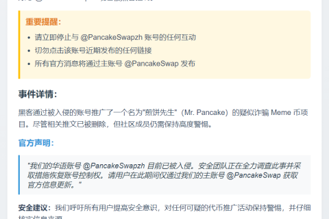 警惕！PancakeSwap 华语账号被盗