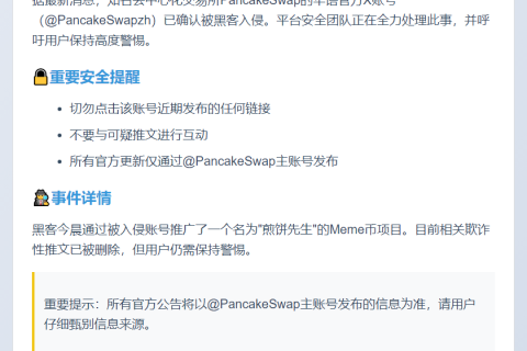 PancakeSwap华语账号被盗，用户需警惕