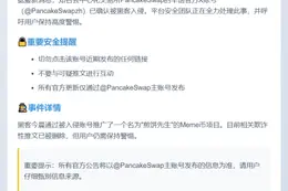 PancakeSwap华语账号被盗，用户需警惕