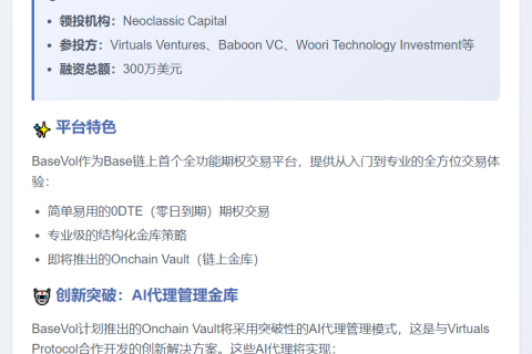 BaseVol获300万美元种子融资，Neoclassic领投