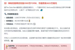 IOSG Ventures两日存入3560万FORM