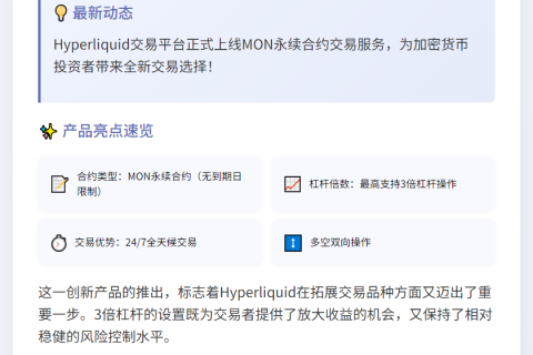 Hyperliquid推出MON永续合约