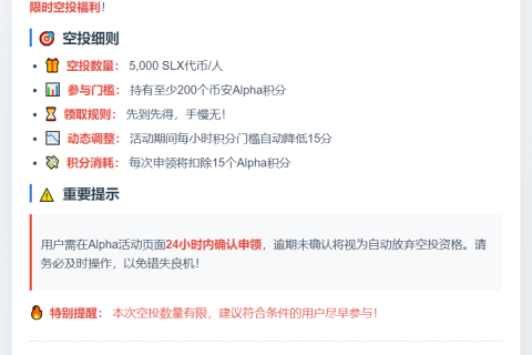 Binance：200 Alpha积分可领5000 SLX空投